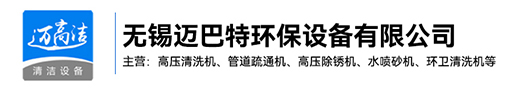 高壓麻豆蜜桃无码精品-熱水高壓清洗設備-管道疏通機-高壓除鏽機生產廠家-無錫麻豆91蜜桃一区乱码環保設備有限公司